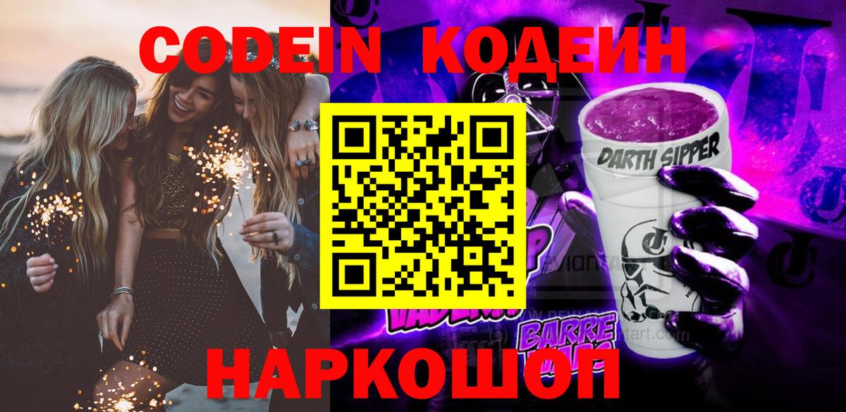 Кодеиновый сироп Lean напиток Lean (лин)  Вход с VPN  Codein Purple Drank  Менделеевск 